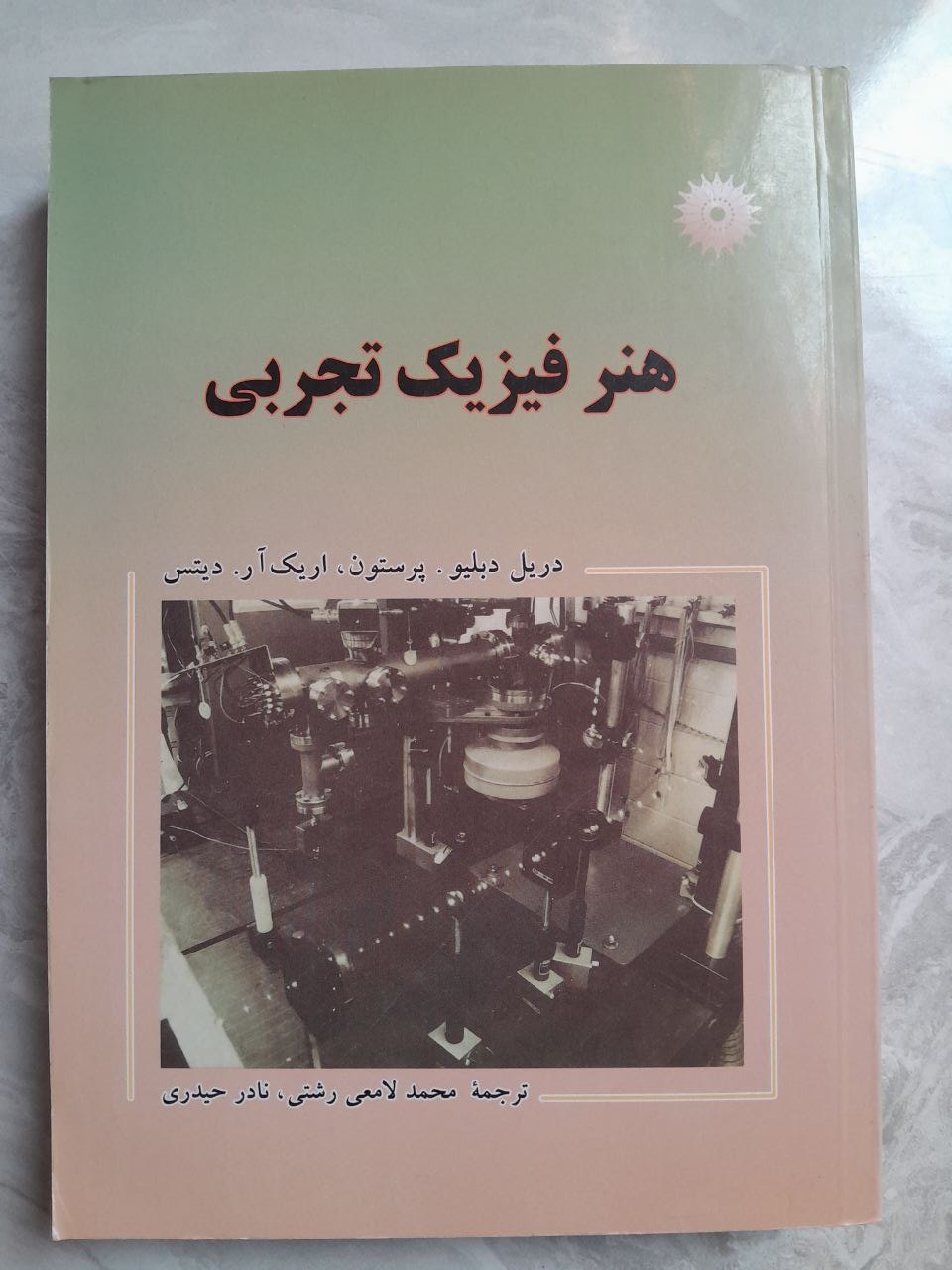 هنر فیزیک تجربی دبلیو