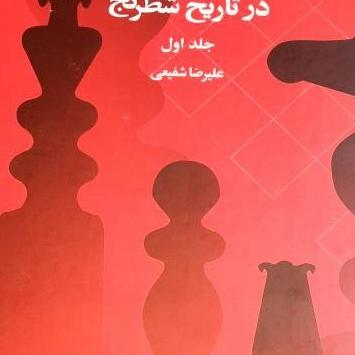مسابقات بزرگ در تاریخ شطرنج جلد 1