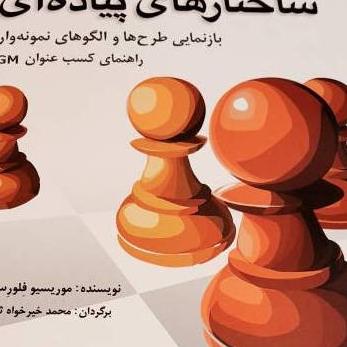 کتاب آشنایی با ساختارهای پیادهای