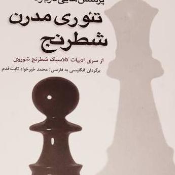 کتاب تئوری مدرن شطرنج لیپنیتسکی
