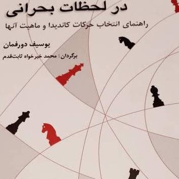 کتاب تصمیمگیری در لحظات بحرانی
