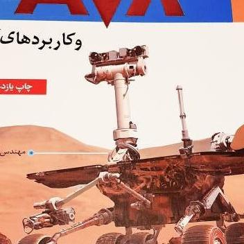 کتاب میکروکنترلرهای AVR و کاربردهای آنها