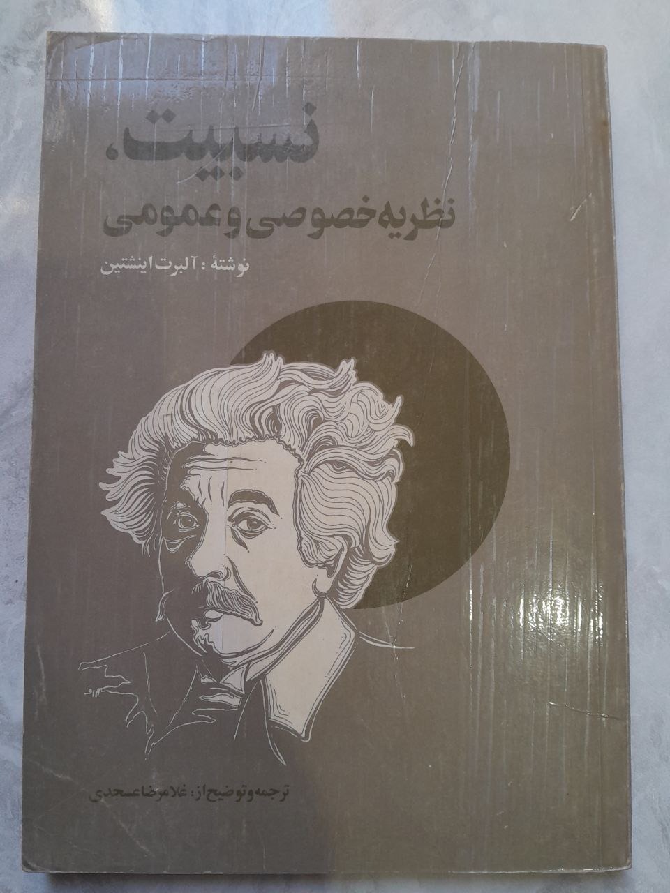 نسبیت خاص و عام اینشتین