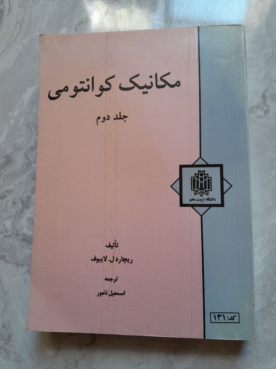 مکانیک کوانتومی لایبوف جلد2