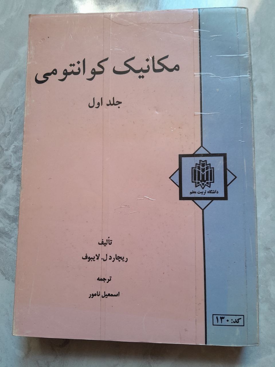 مکانیک کوانتومی لایبوف جلد1