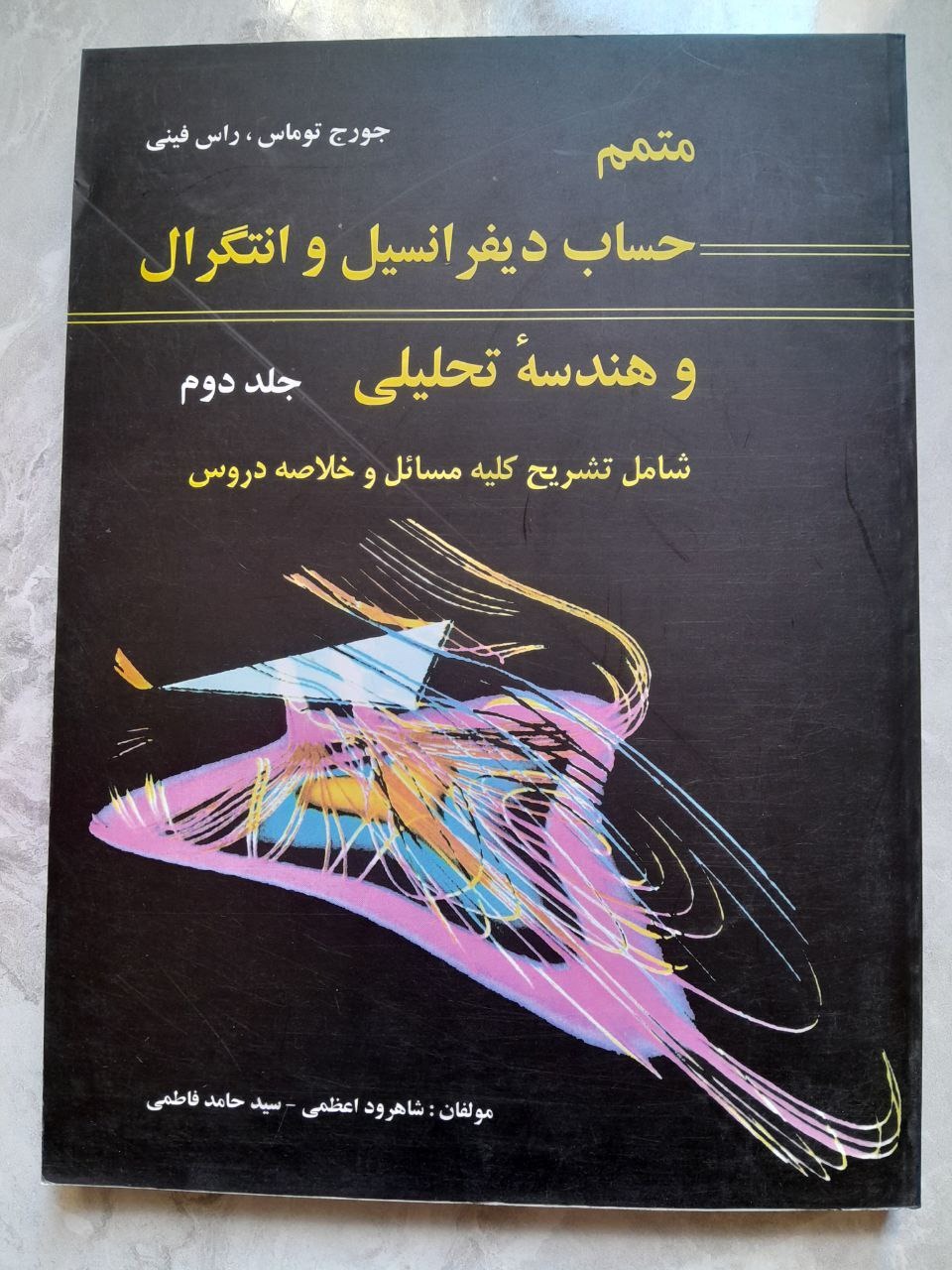 حساب دیفرانسیل و انتگرال توماس جلد دوم
