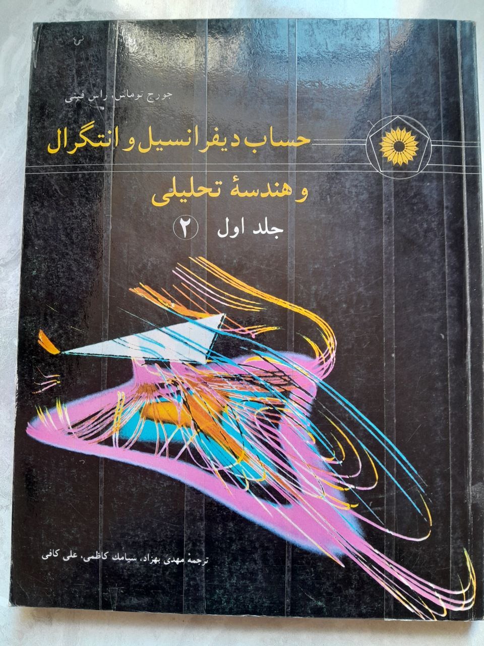 حساب دیفرانسیل و انتگرال توماس جلد اول 2