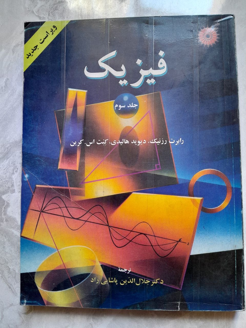 فیزیک هالیدی کرین ویرایش4 جلد3