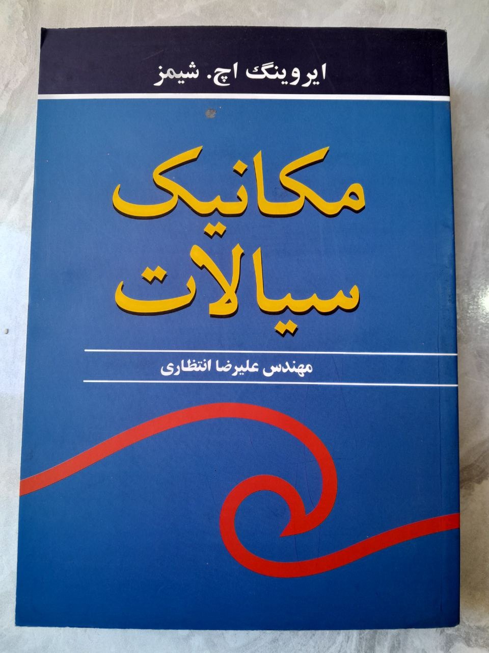 مکانیک سیالات شیمز