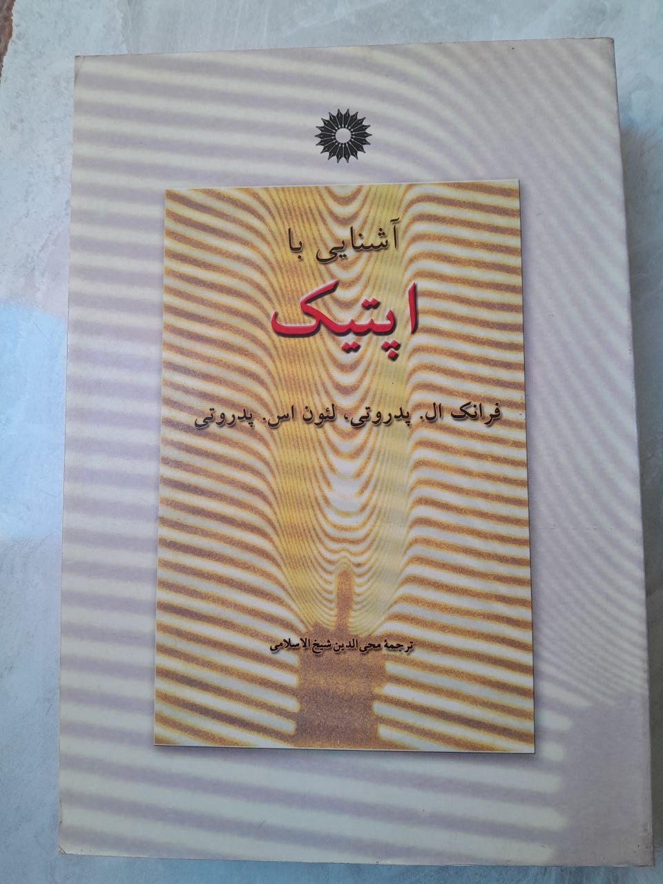 آشنایی با اپتیک نوشته پدروتی