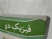 فیزیک