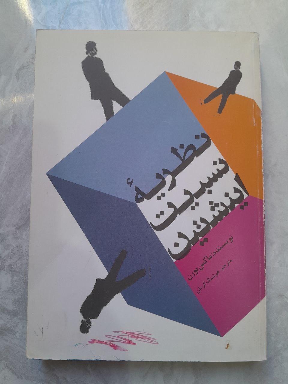 نظریه نسبیت اینشتین بورن