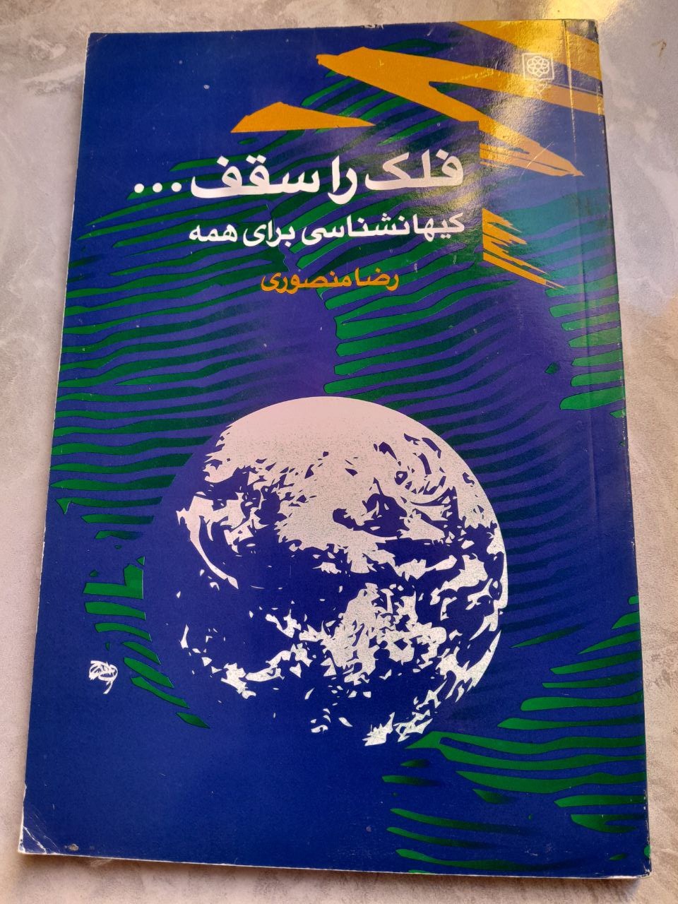 فلک را سقف... منصوری