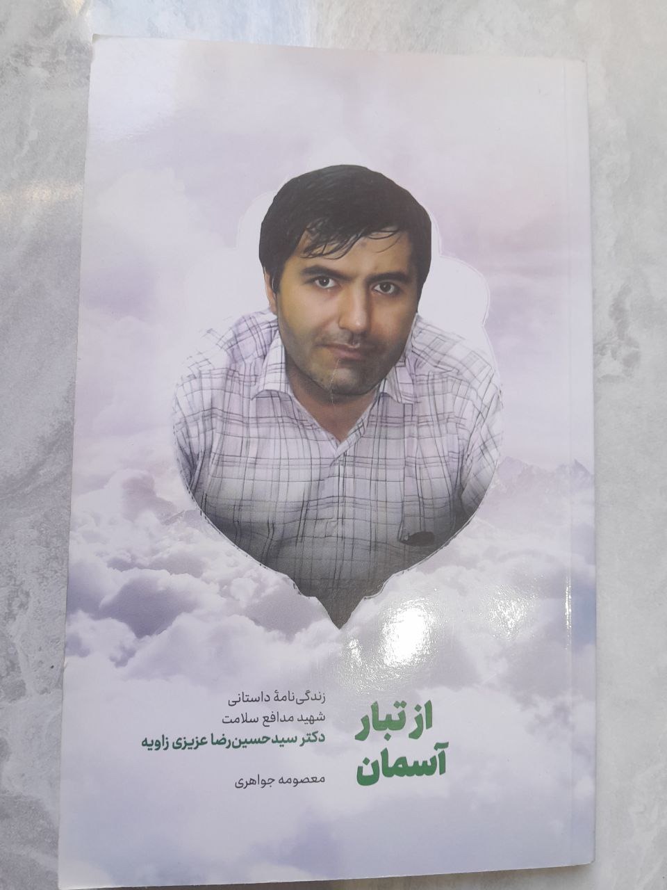 از تبار آسمان
