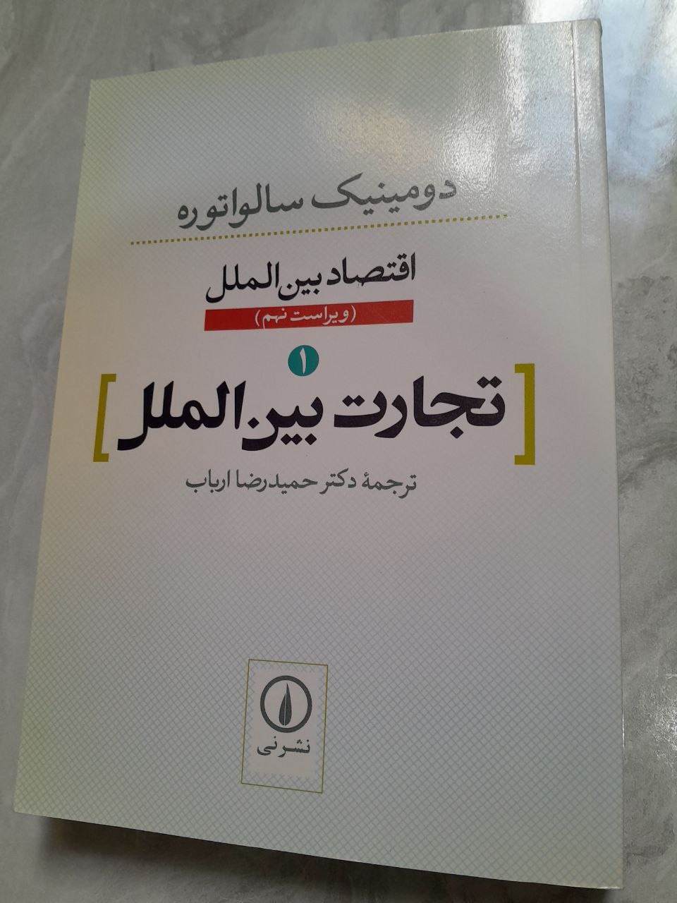 اقتصاد بین الملل 1 سالواتوره