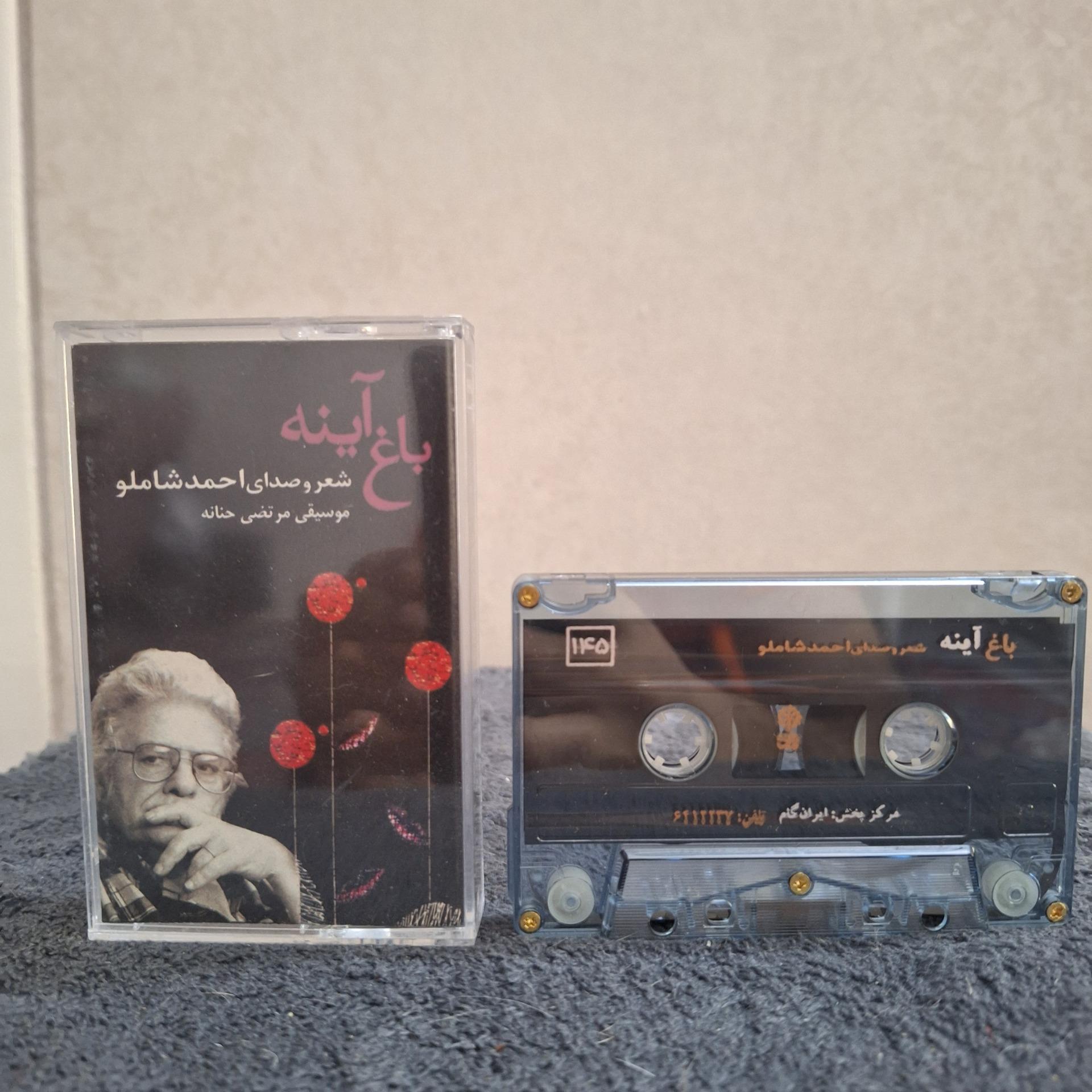 حراج نوار کاست باغ آینه احمد شاملو مرتضی حنانه