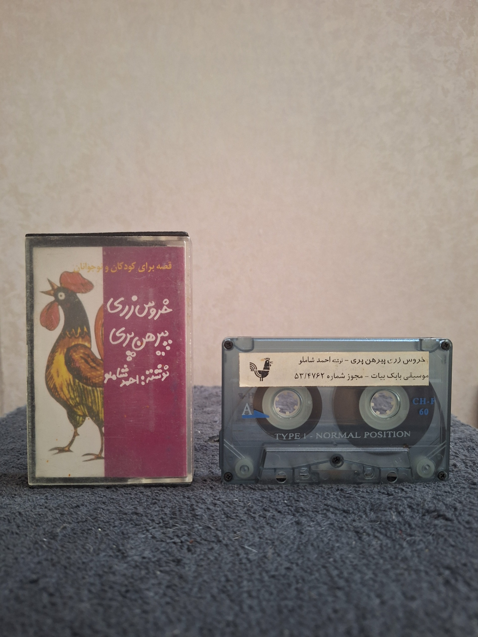 نوار کاست خروس زری پیرهن پری احمد شاملو بابک بیات