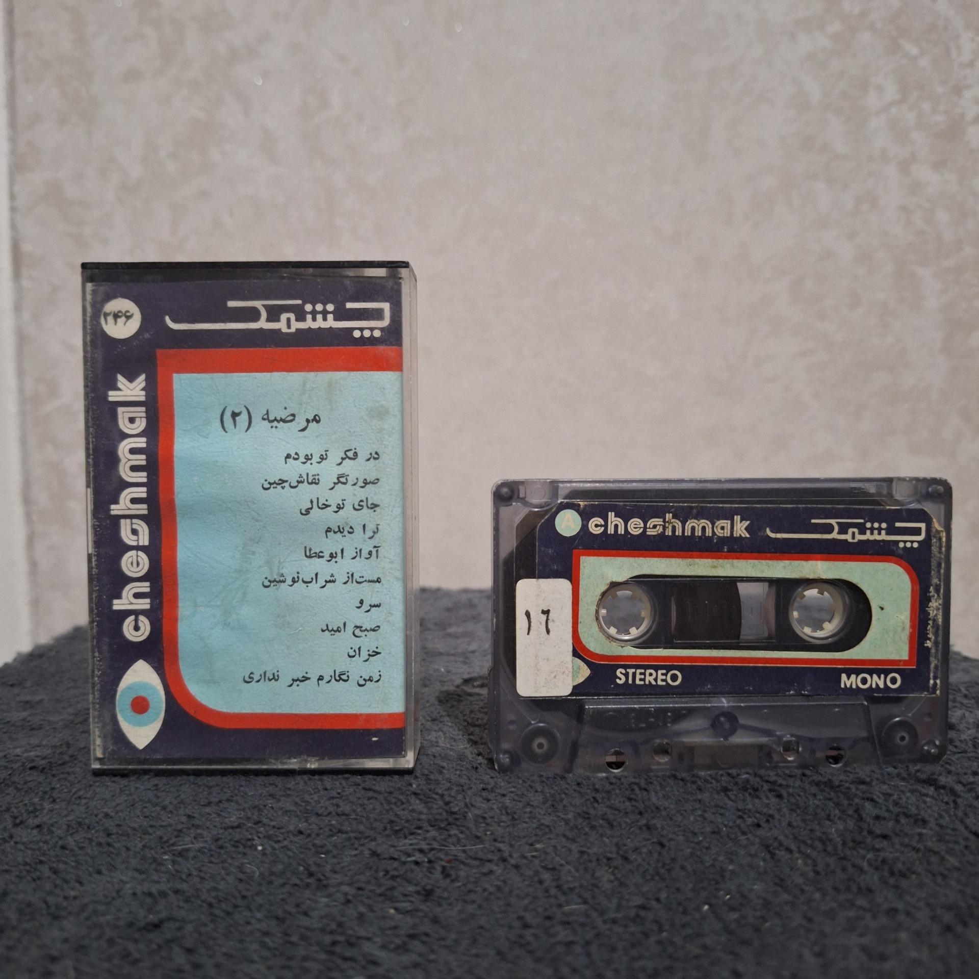 نوار کاست چشمک مرضیه ز من نگارم خبر نداری کمیاب