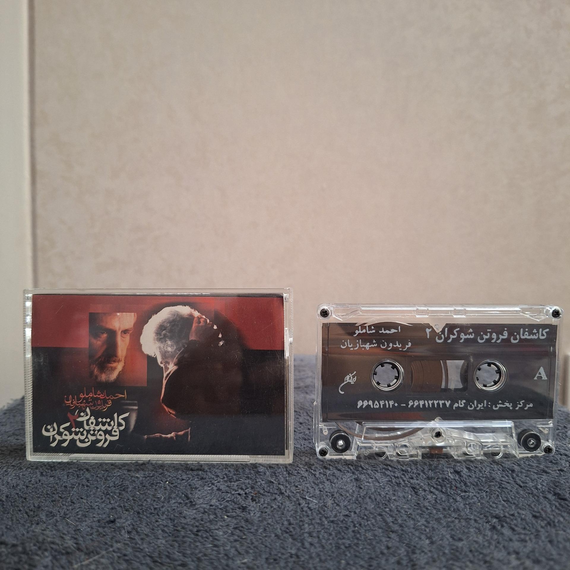 نوار کاست کاشفان فروتن شوکران 2 احمد شاملو