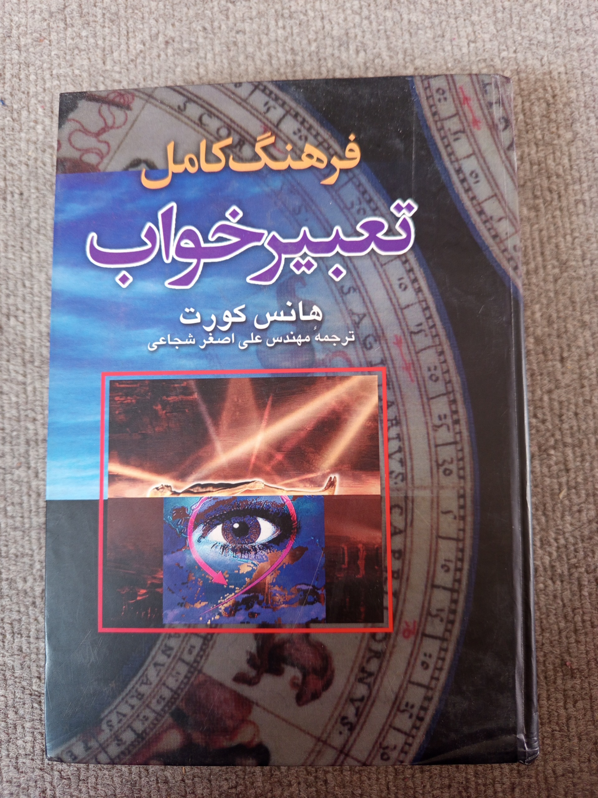 فرهنگ کامل تعبیر خواب