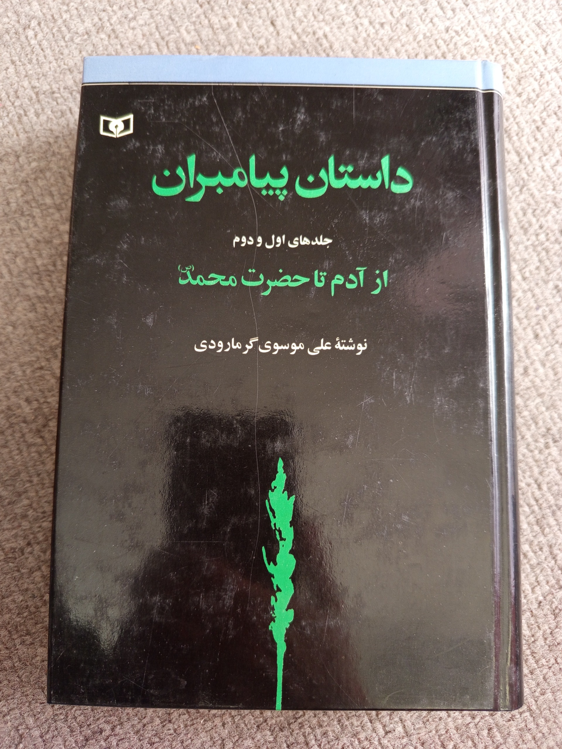 داستان پیامبران نوشته علی موسوی گرمارودی