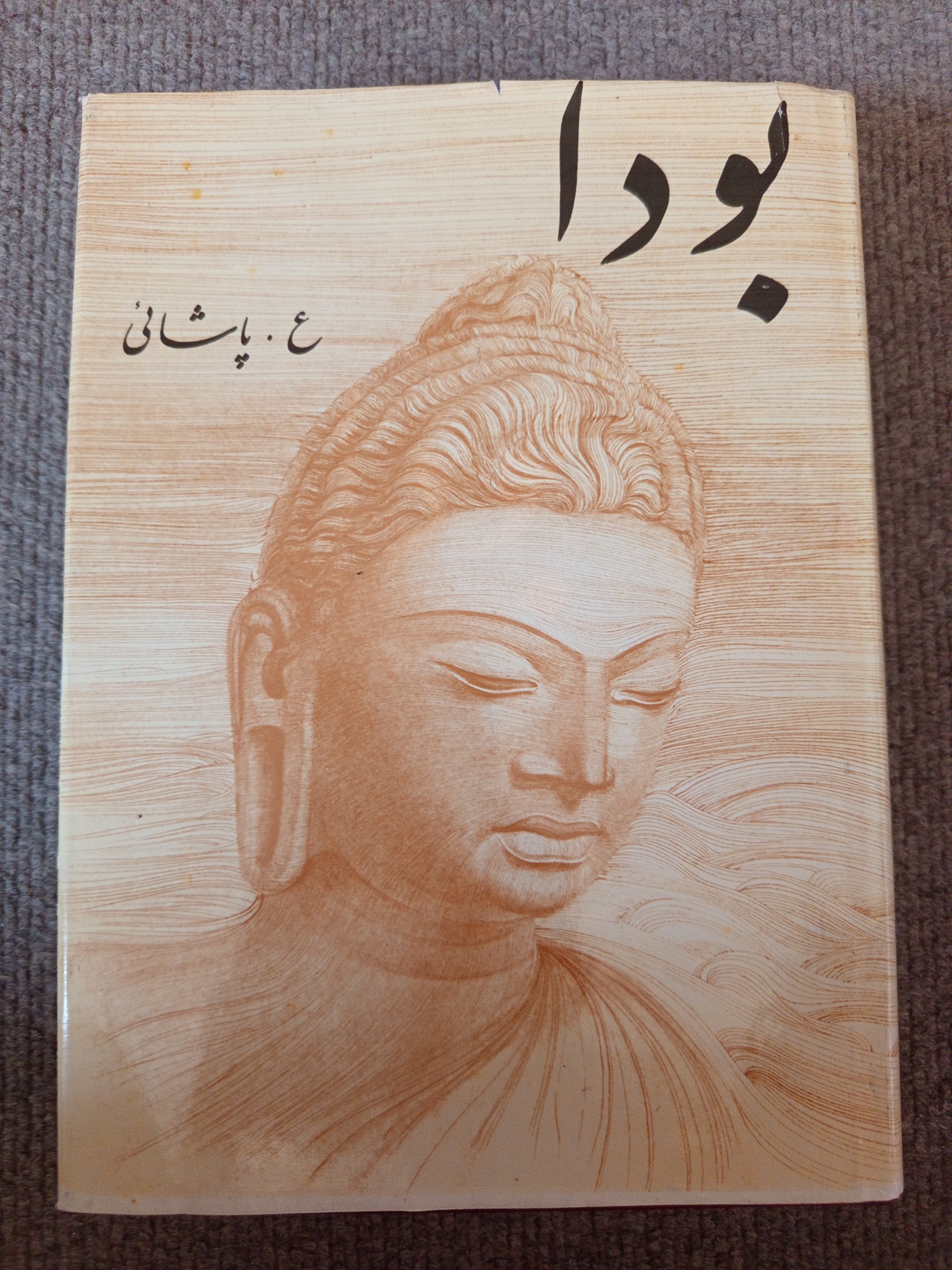 ٱئین  نوشته هانس ولفگانگ شومان