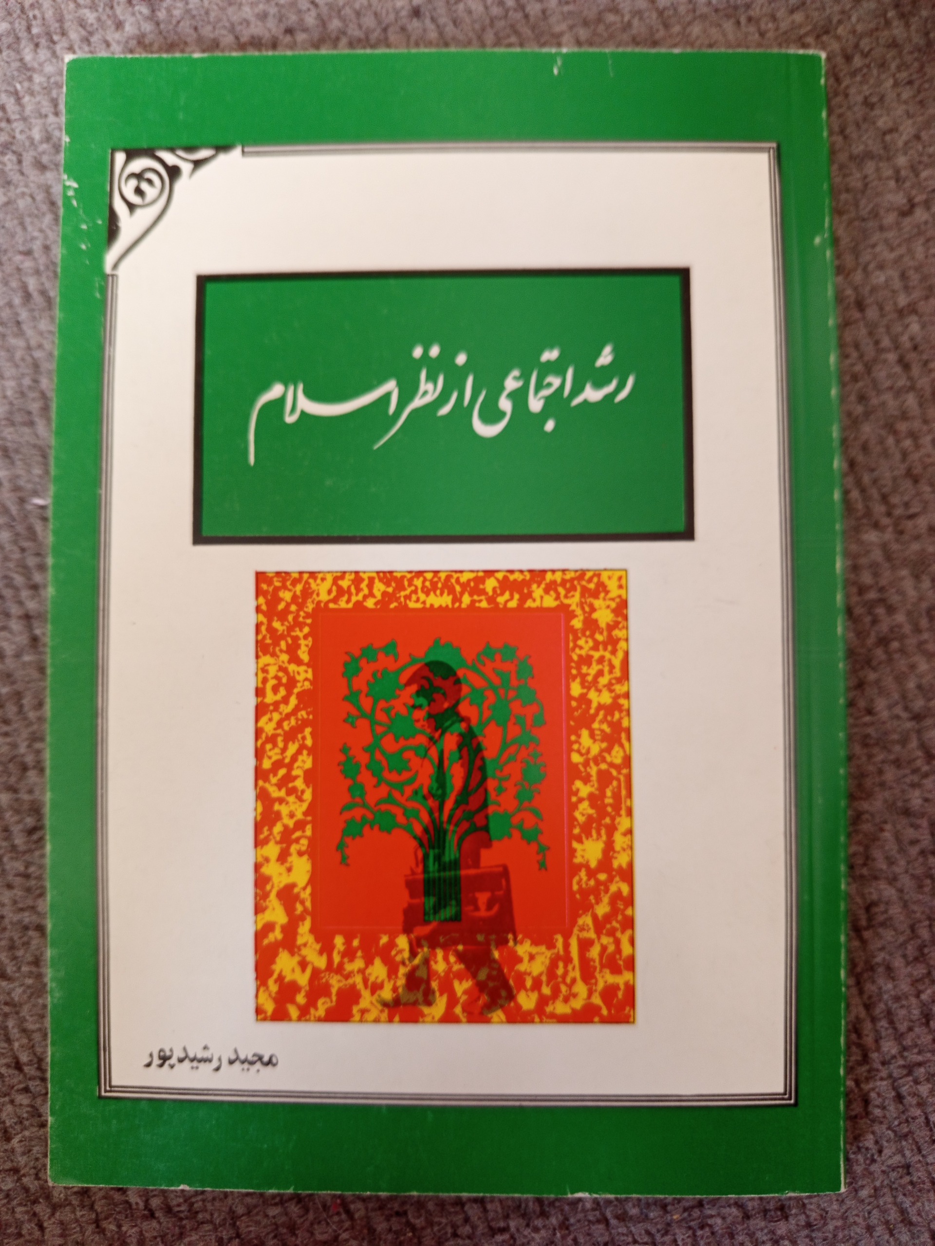 رشد اجتماعی از نظر اسلام