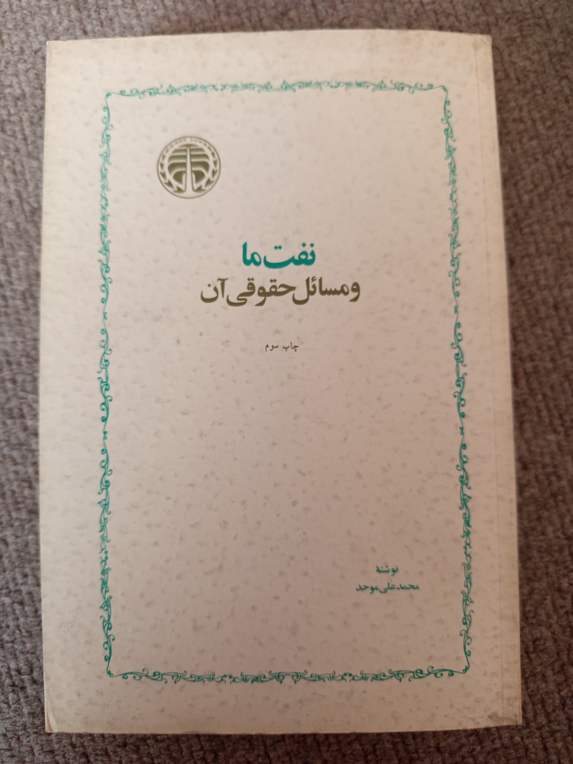 نفت ما و مسائل حقوقی آن