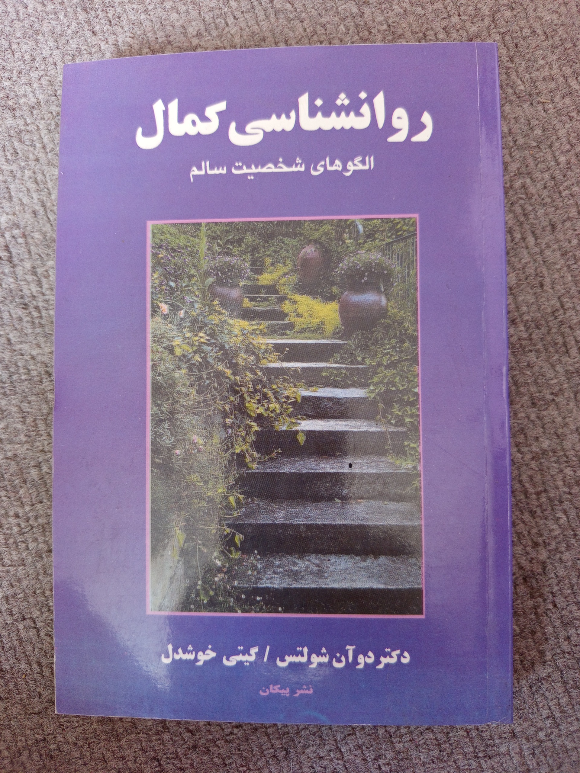 روانشناسی کمال الگوهای شخصیت سالم