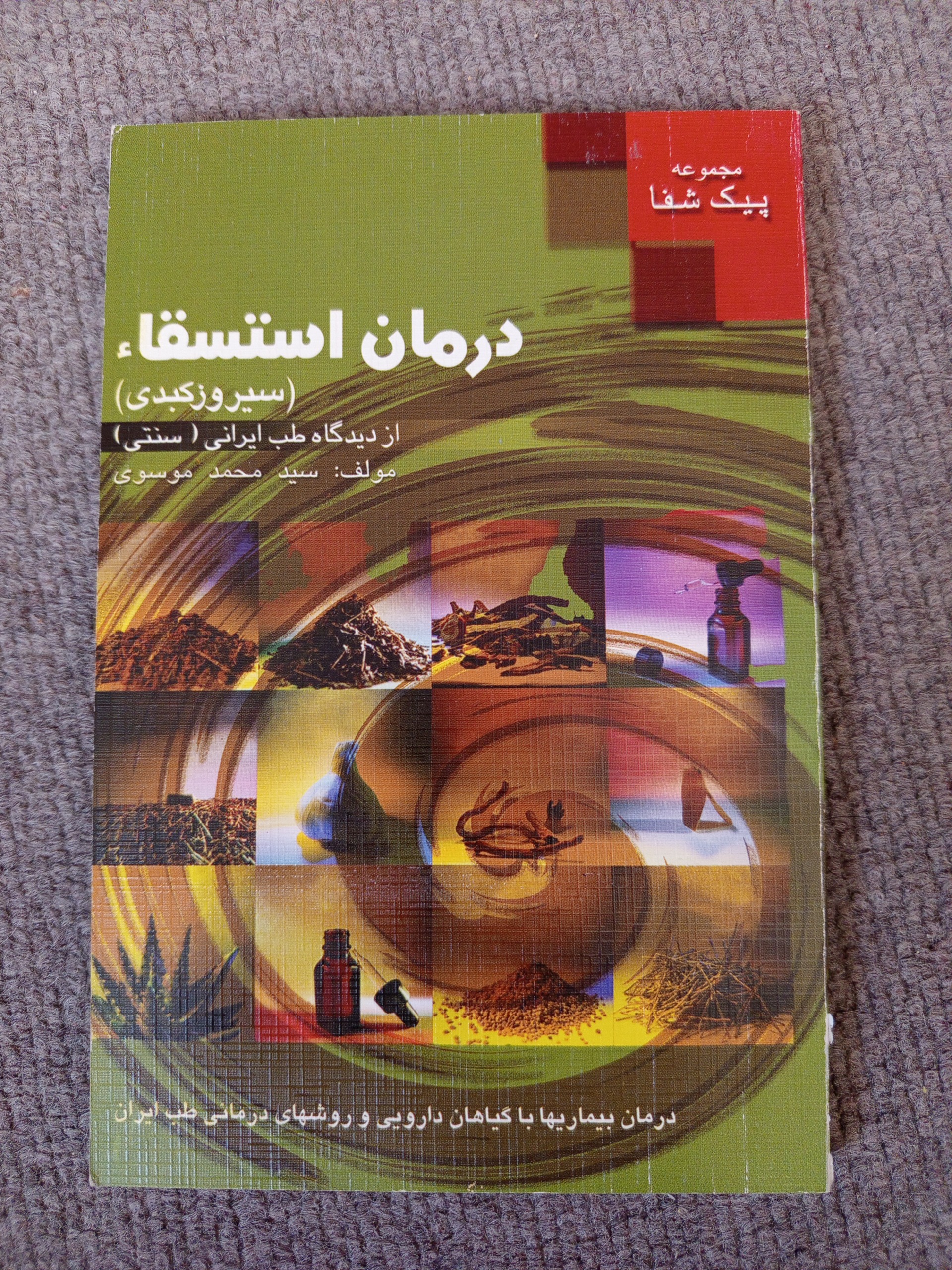 درمان استشقاء سیروز کبدی
