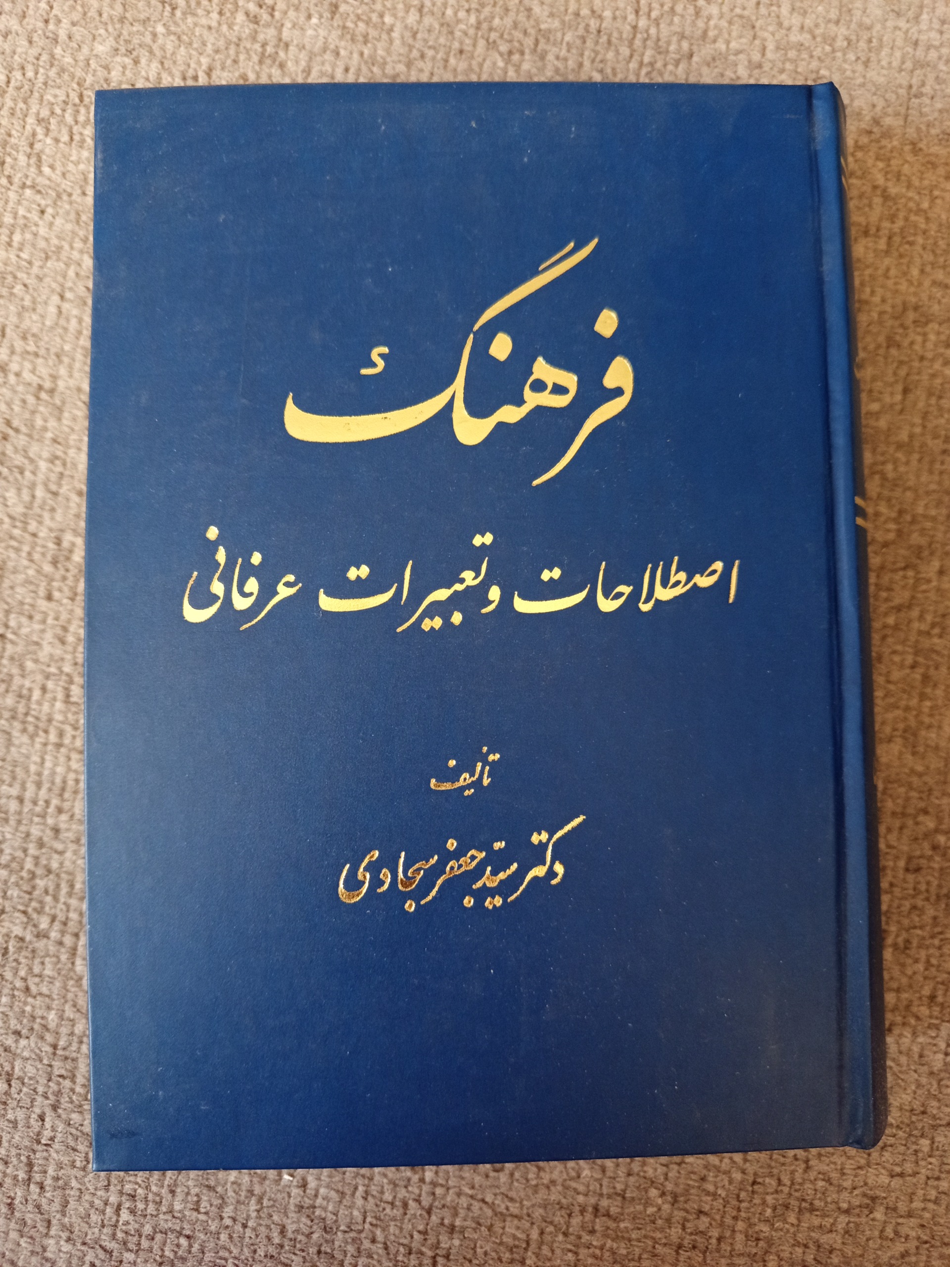 فرهنگ اصطلاحات و تعبیرات عرفانی