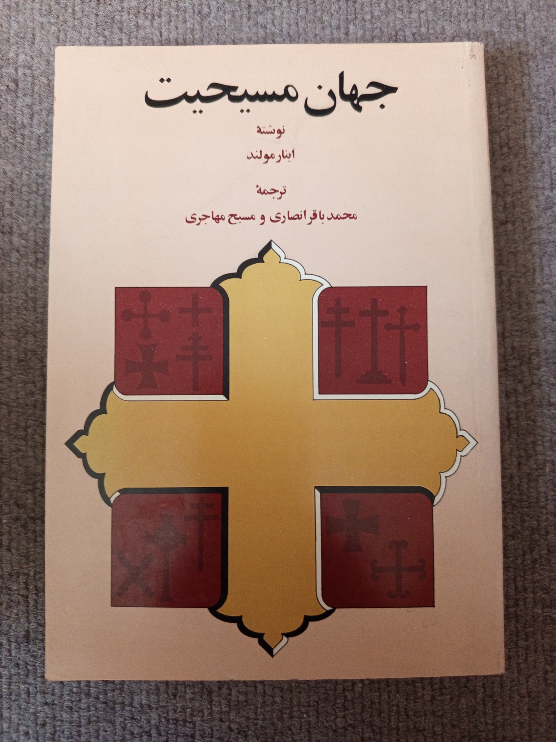 جهان مسیحیت نوشته اینار مولند