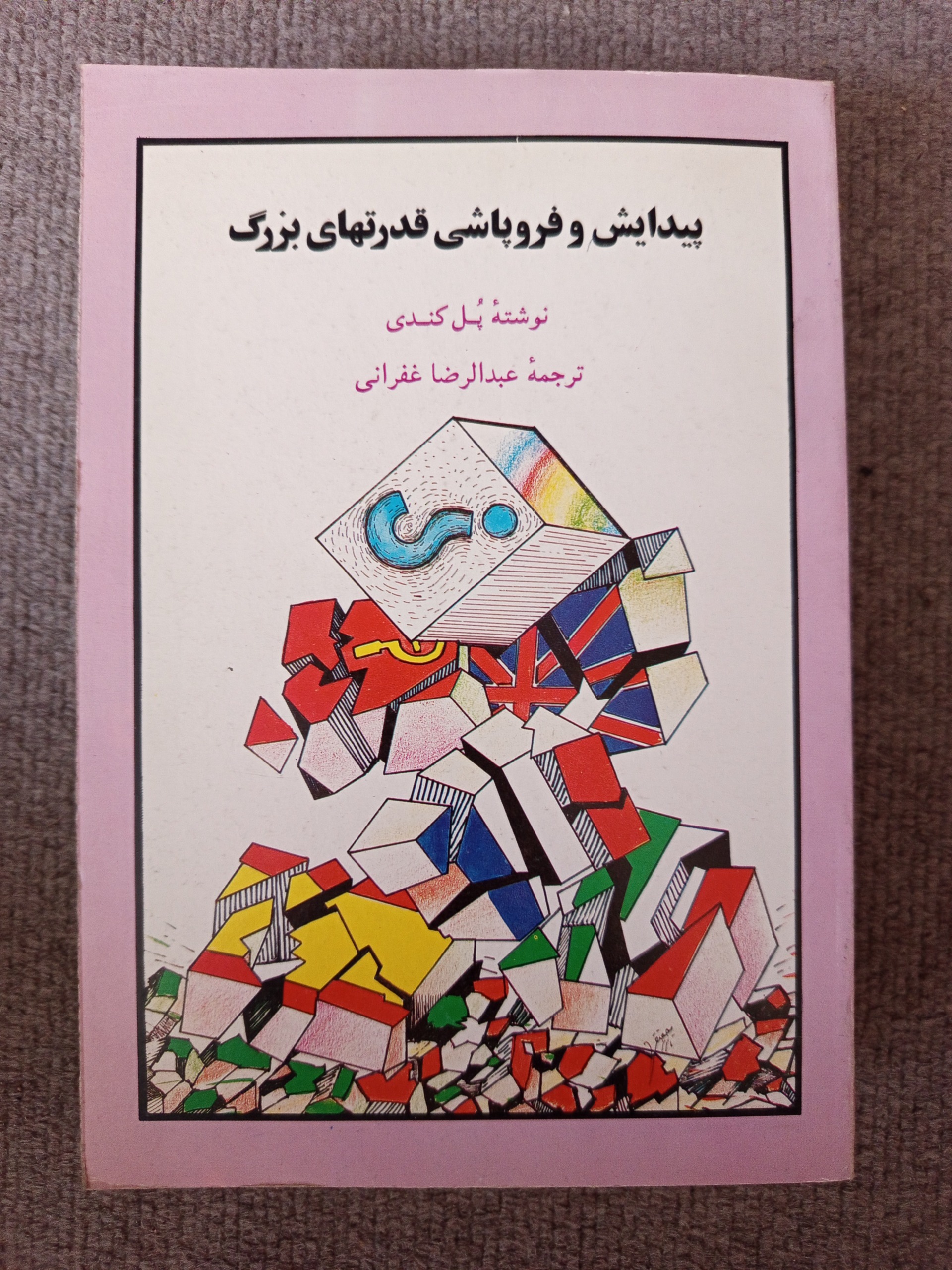 پیدایش و فروپاشی قدرتهای بزرگ