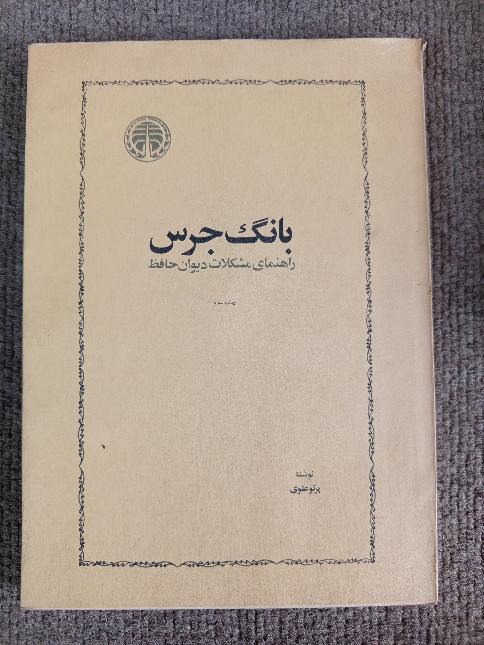 بانگ جرس راهنمای مشکلات دیوان حافظ