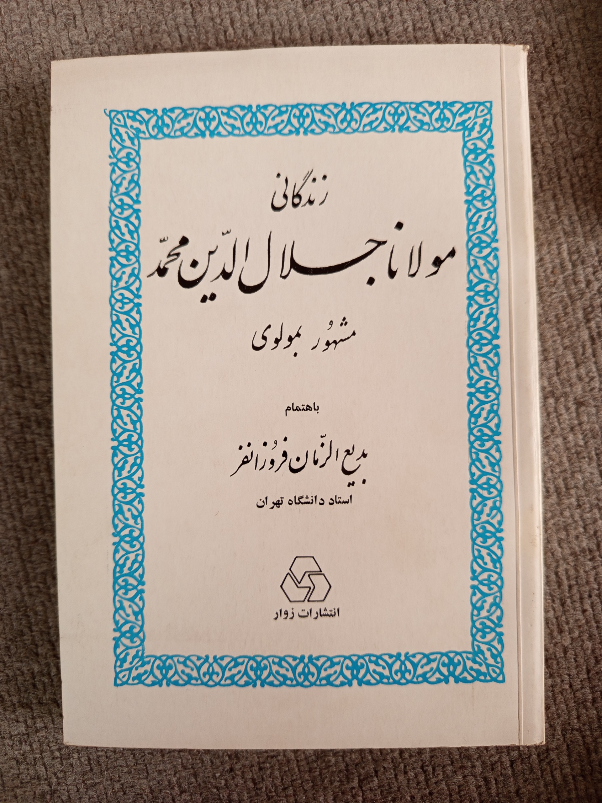 زندگانی مولانا جلال الذین محمد مشهور به مولوی