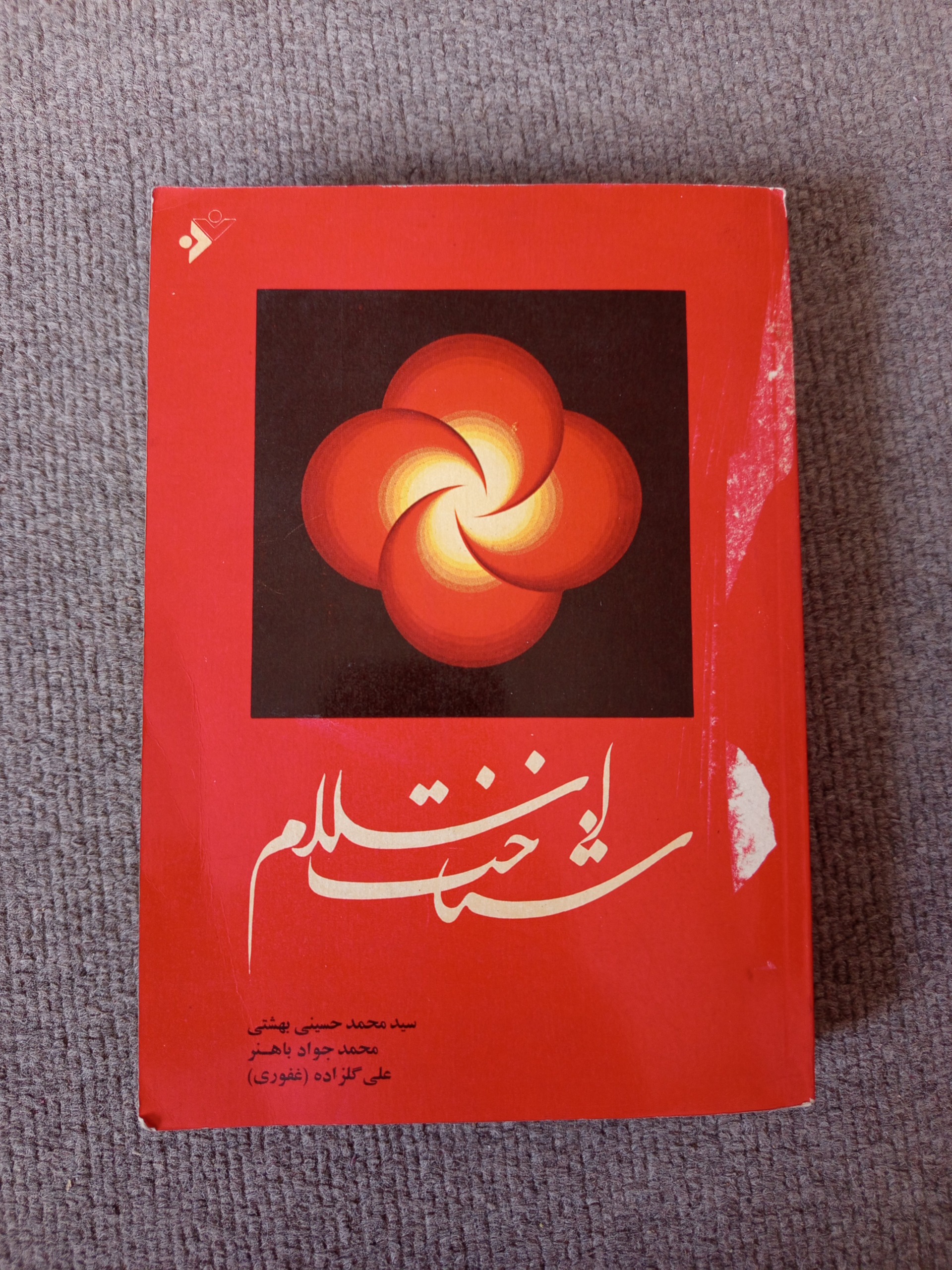 کتاب شناخت اسلام