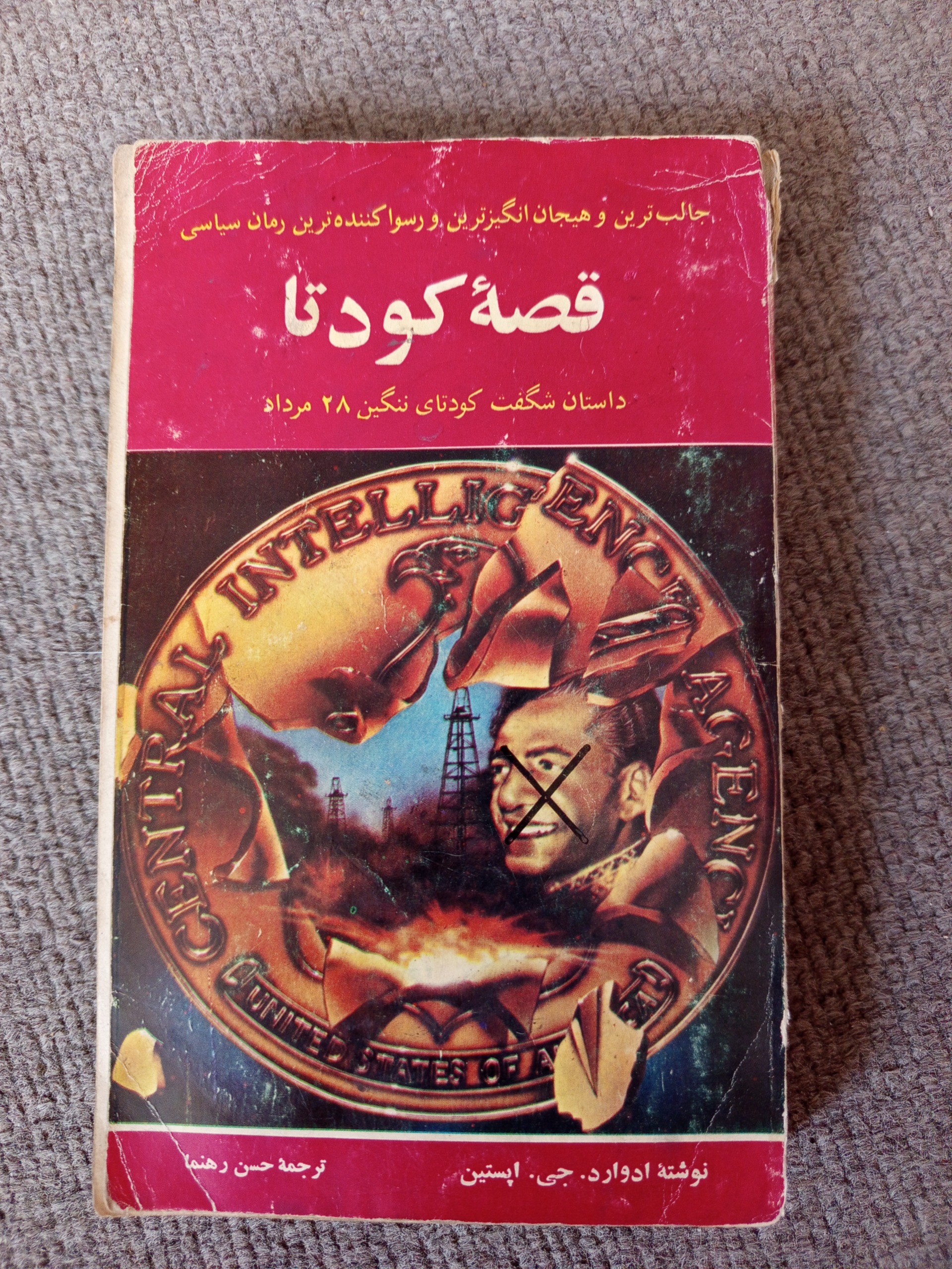 قصه کودتای 28 مرداد