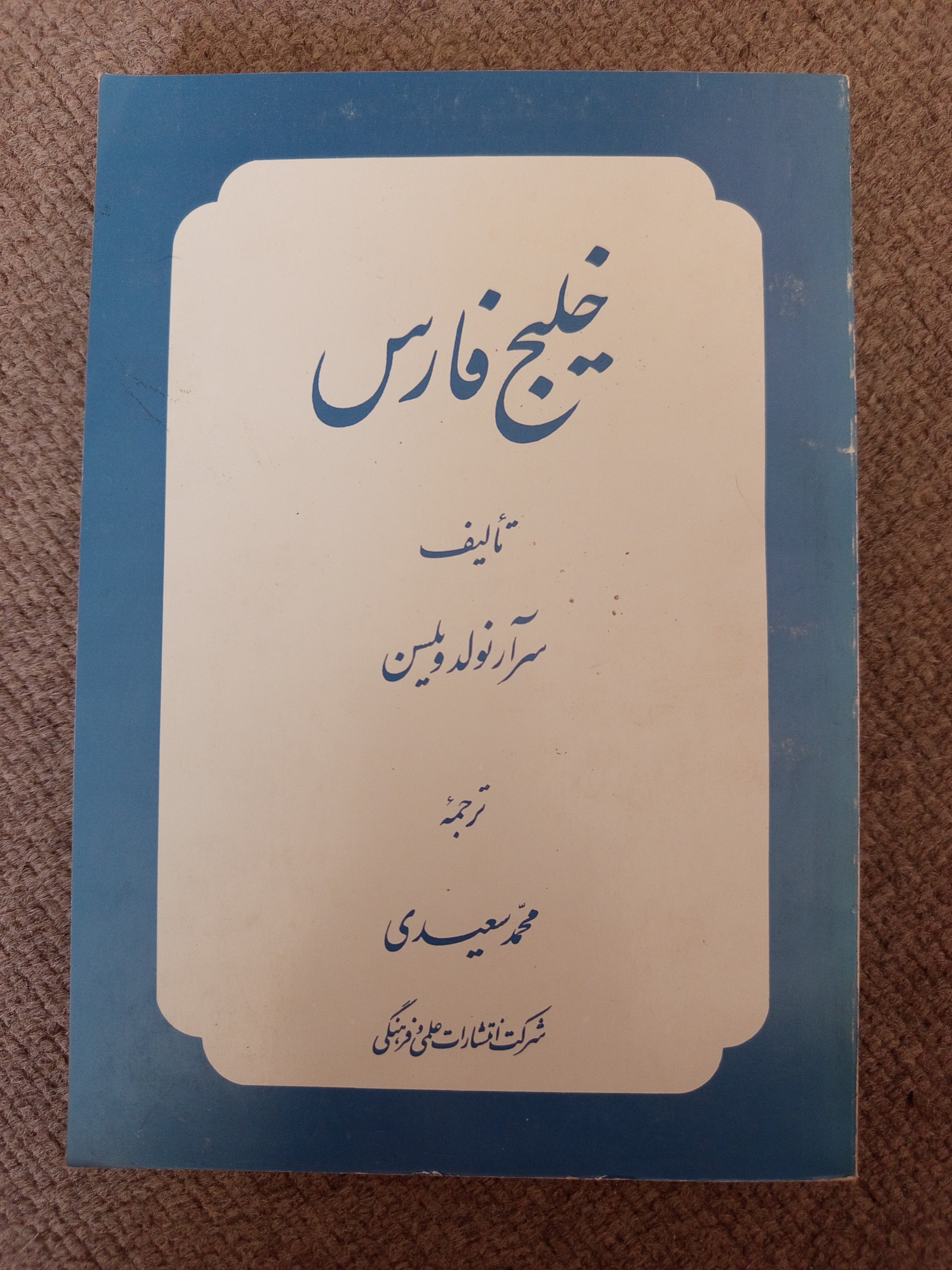 خلیج فارس نوشته سر آرنولد ویلسن