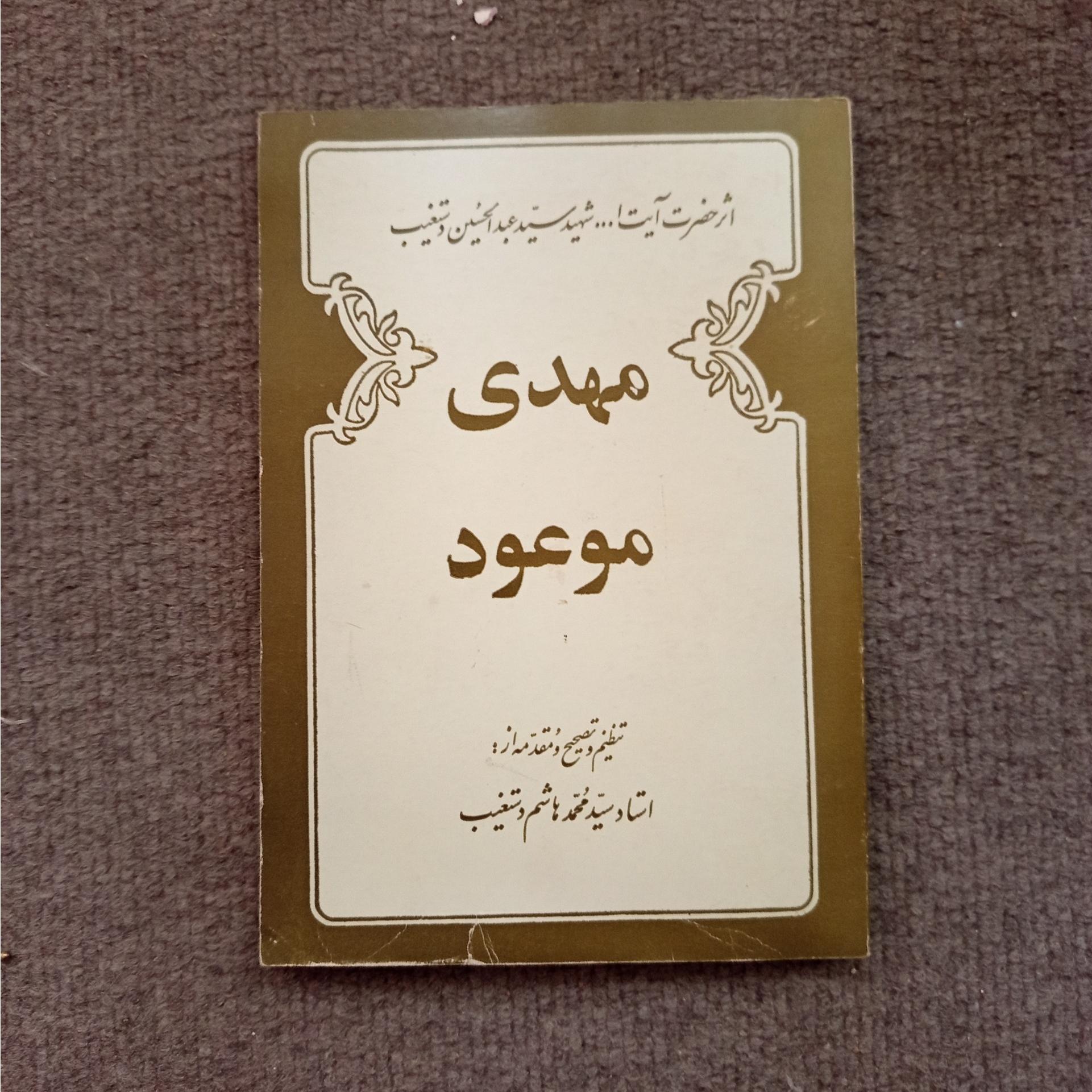 مهدی موعود اثر آیت الله دستغیب