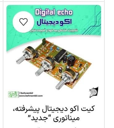 کیت آمپلی اکو پیشرفته