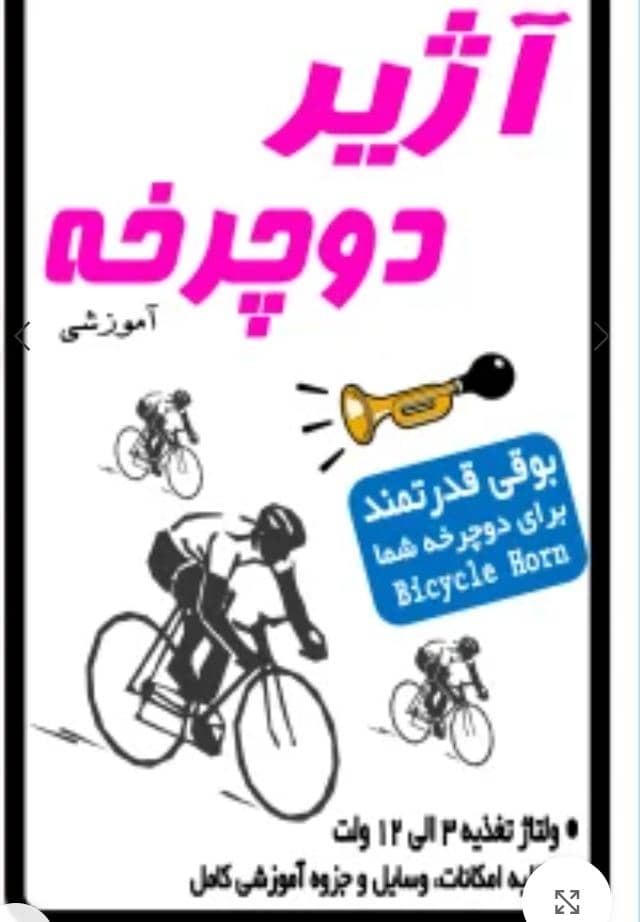 کیت آژیر دوچرخه