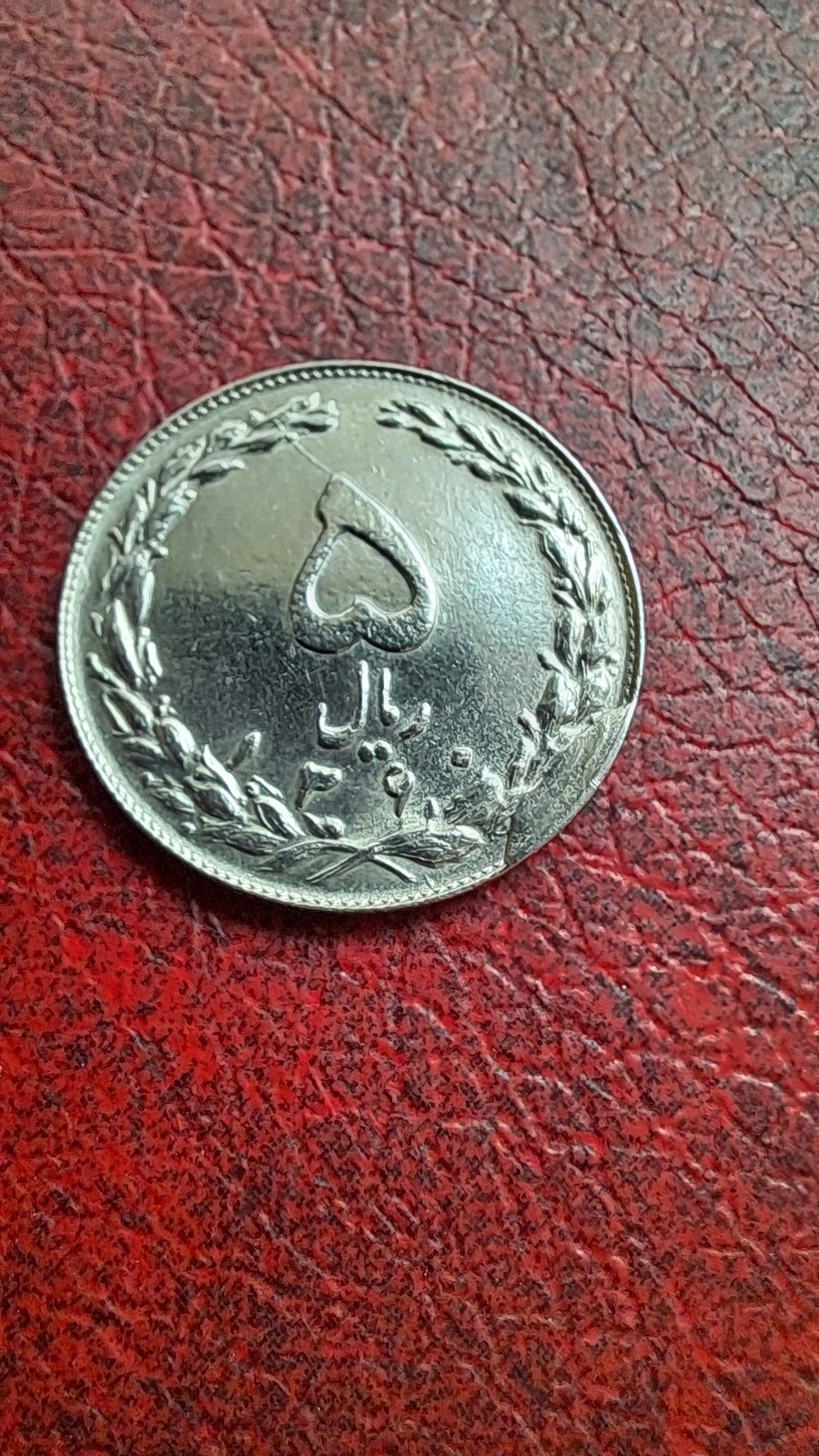 سکه 5 ریال ارور 1360