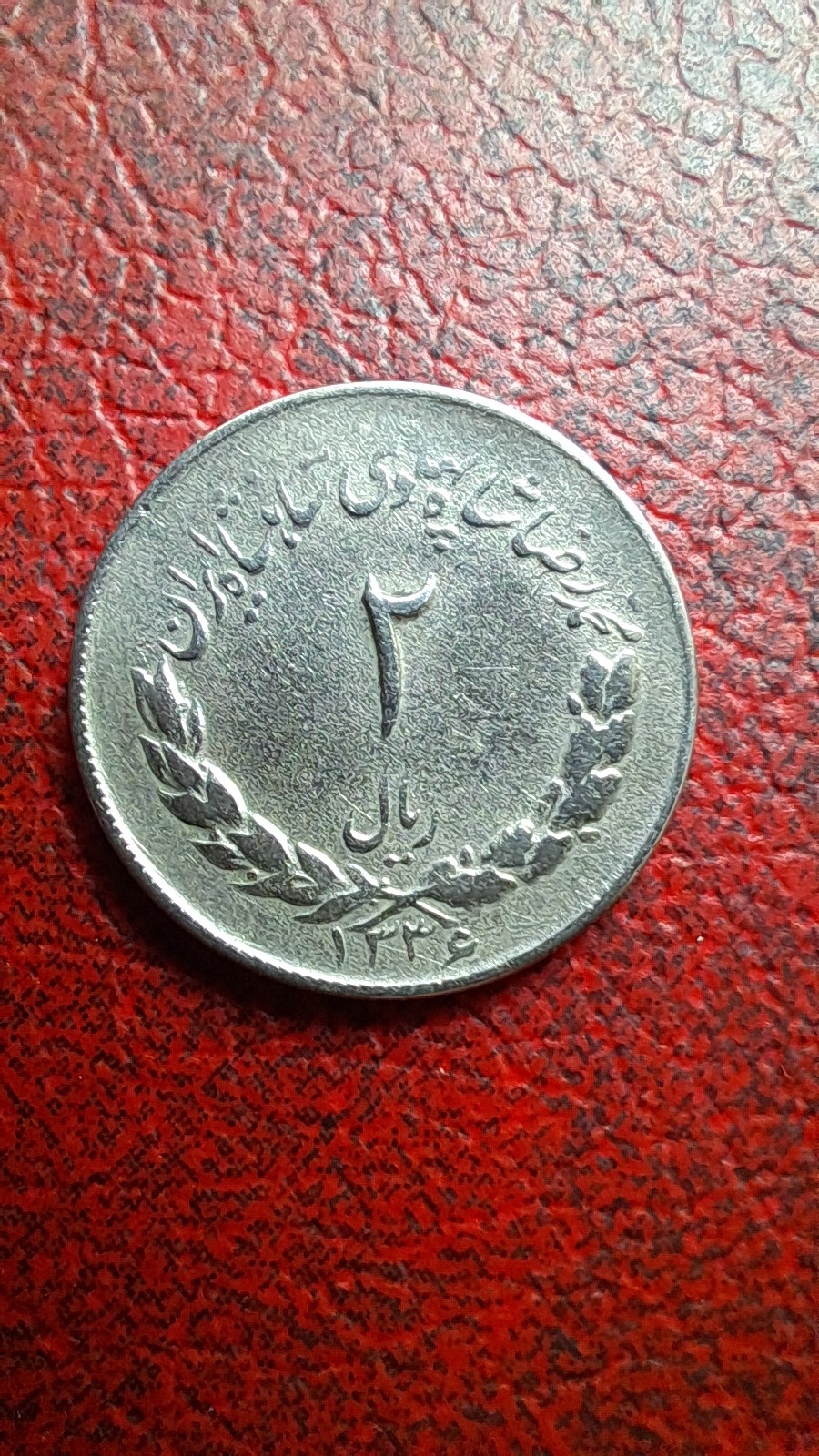سکه 2 ریال کمیاب 1336
