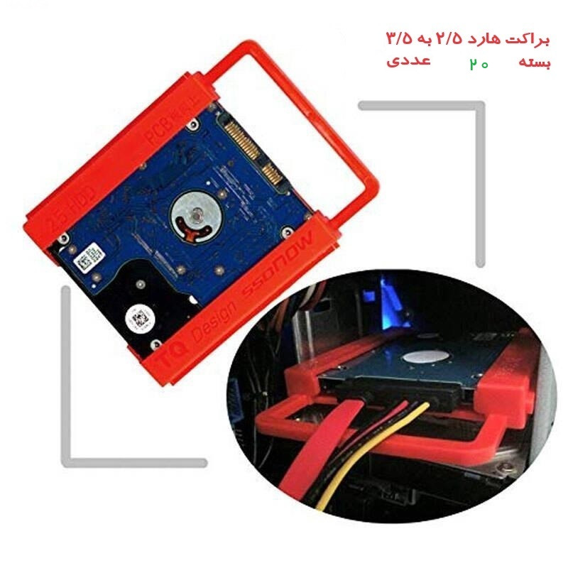 براکت هارد 2/5 به 3/5 پلاستیکی (بسته 20 عدد )