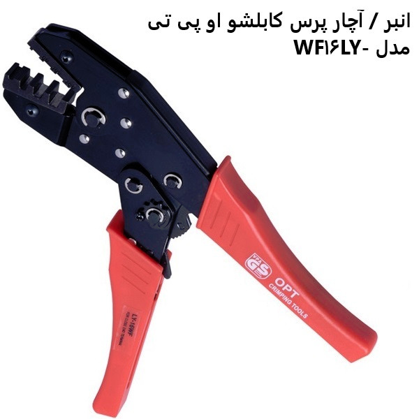 انبر / آچار پرس کابلشو او پی تی مدل LY-16WF