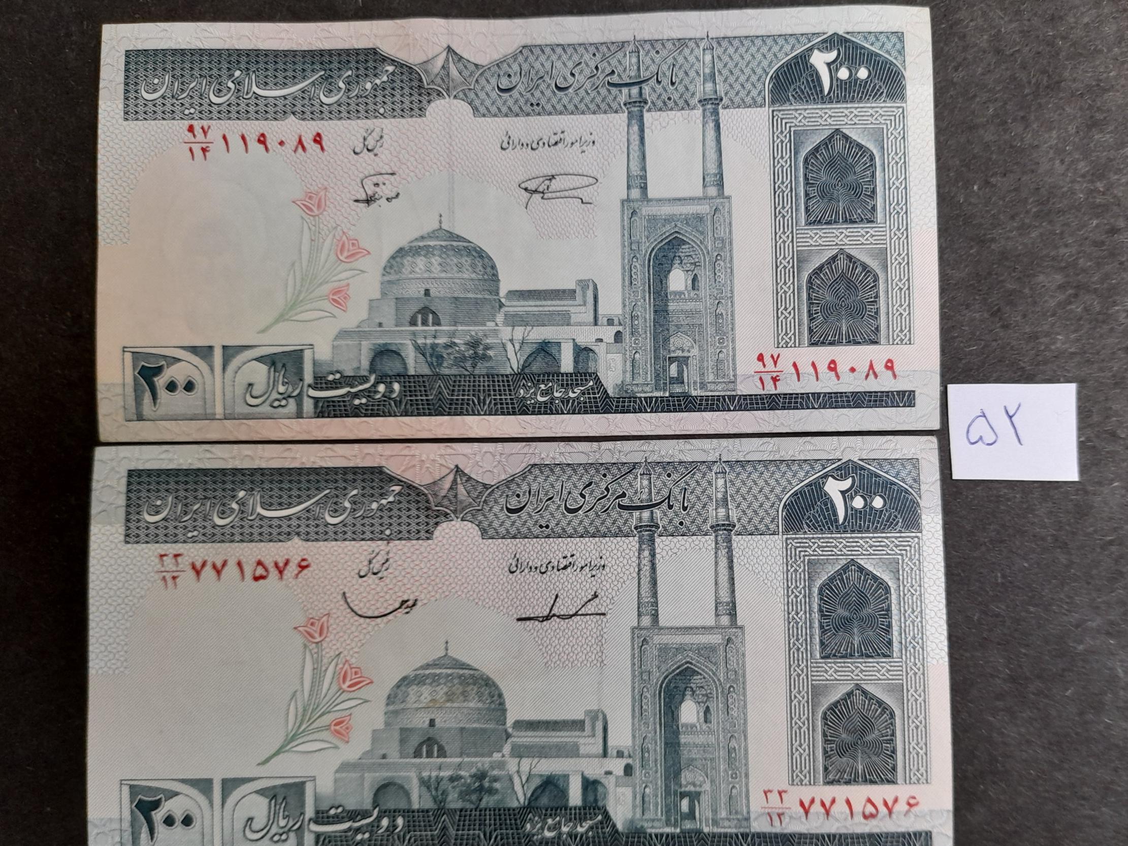دو اسکناس 200ریالی امضا و فیلیگران متفاوت 52