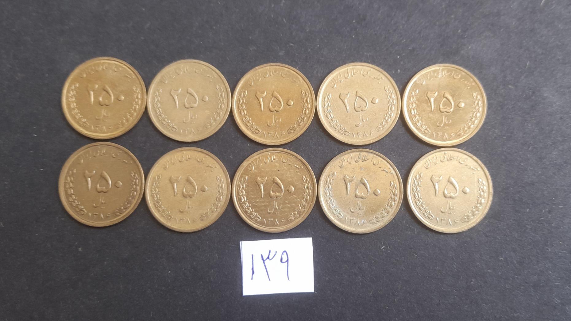10 سکه 250 ریالی شماره 139