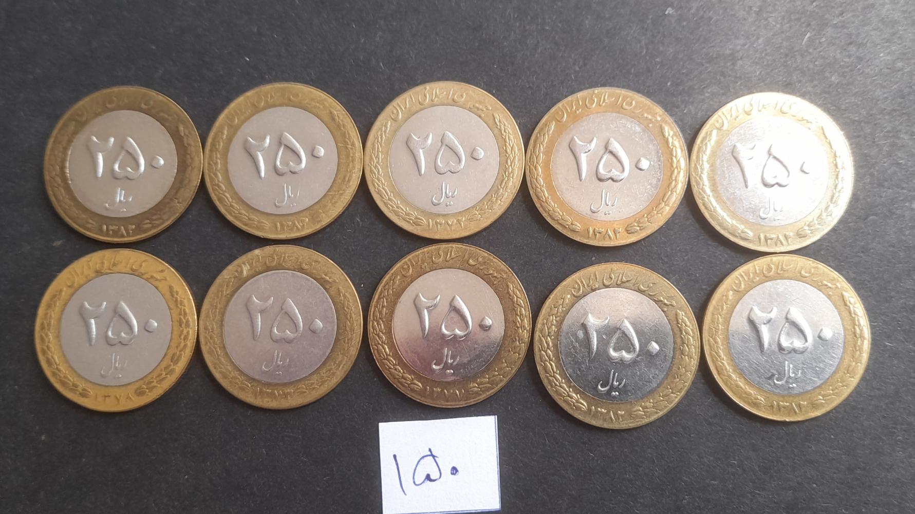10 سکه 250 ریالی شماره 150