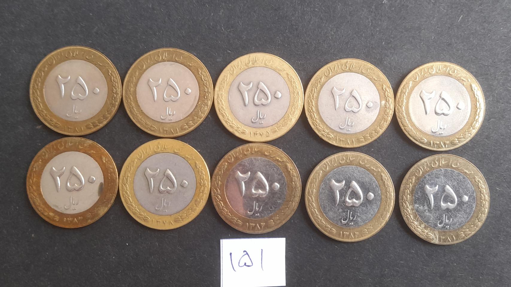 10 سکه 250 ریالی شماره 151