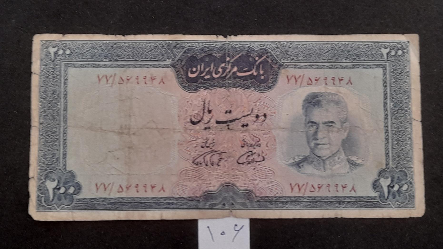 200 ریال آموزگار فرمانفرمائیان پل ورسک شماره 106